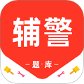 辅警百分题库安卓版