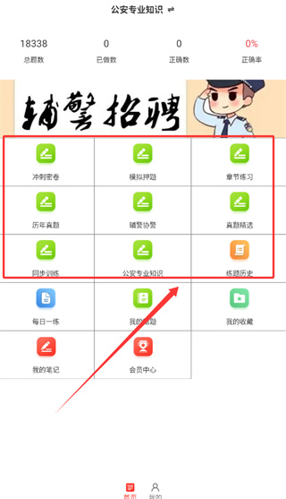 辅警百分题库怎么刷题配图1