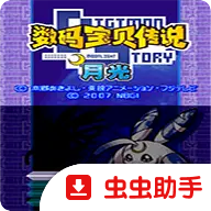 数码宝贝月光(DraStic)手机版