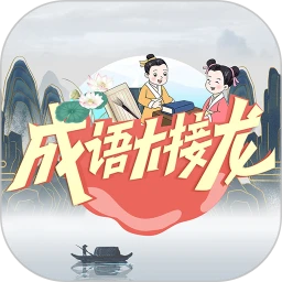 成语大接龙手机版