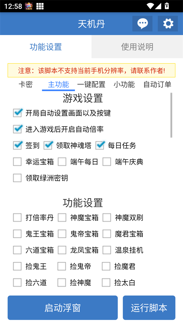 天机丹公益版脚本截图1