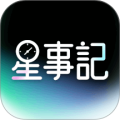 星事记app最新版