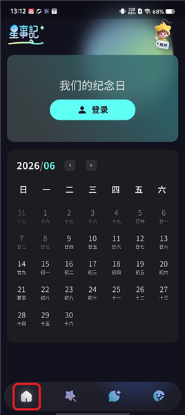 星事记app使用教程配图1