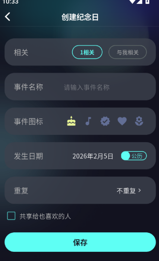 如何创建新的纪念日信息配图5