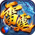雷霆烈焰传奇手游