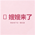 嫂嫂来了模拟器安卓版