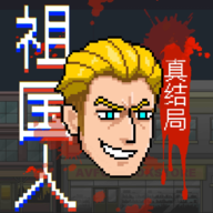 祖国人真结局(最祖幻想)手机版