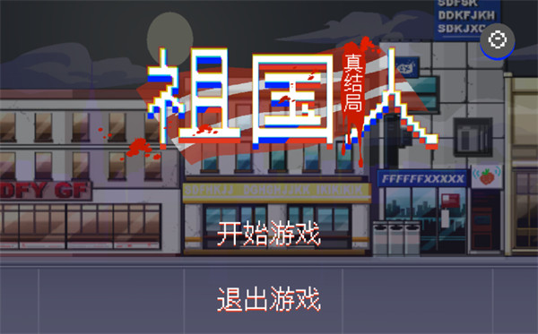 开始游戏界面