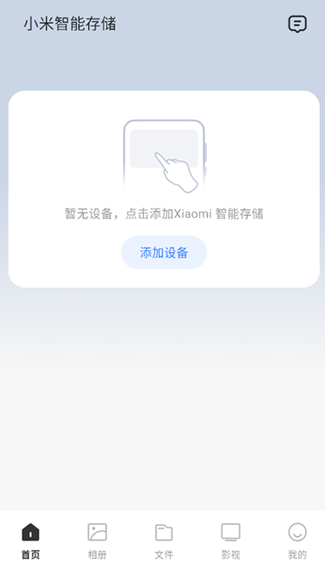 App首页设备添加入口