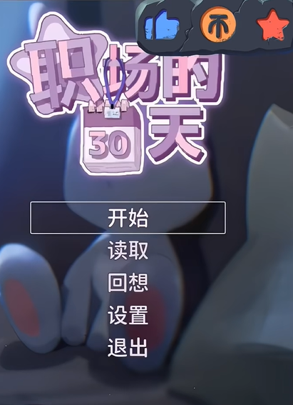 职场的30手机版截图1