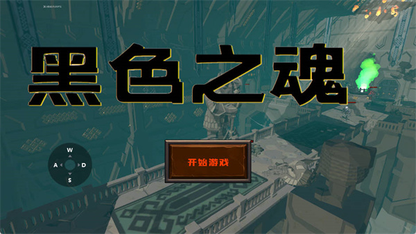 游戏开始界面