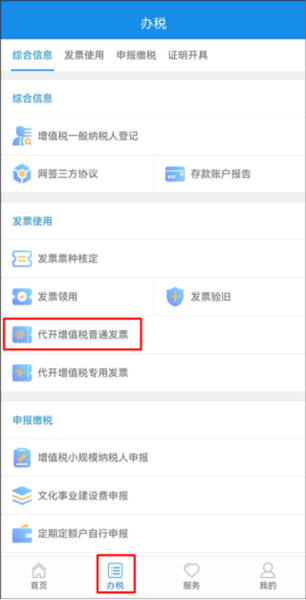 厦门税务app个人代开普票攻略配图1