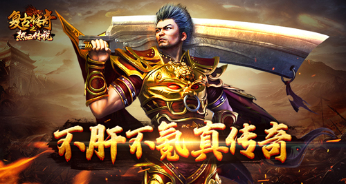 复古传奇之热血传说手机版截图1