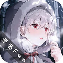 凛冬fun动漫app