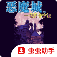 恶魔城苍月十字架(J2ME Loader)手机版