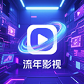 流年影视永久版