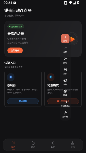 锐击自动连点器手机版截图1