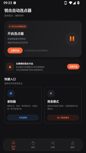 锐击自动连点器怎么用配图1