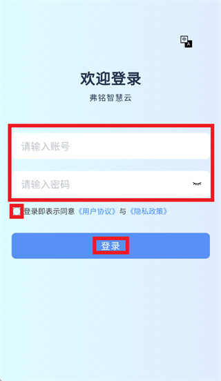 弗铭智慧云输入账号登录