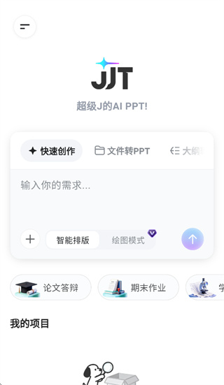 JJT app功能主页