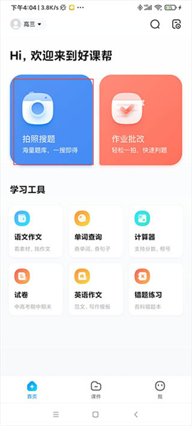 好课帮使用方法配图5