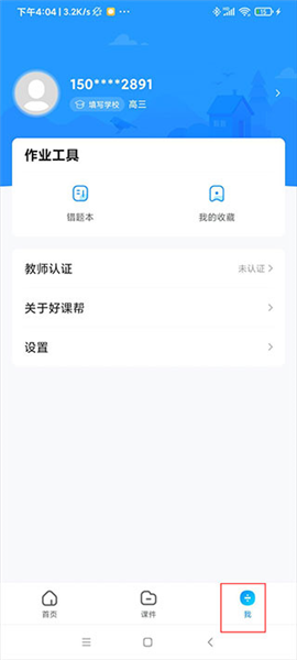 好课帮使用方法配图8