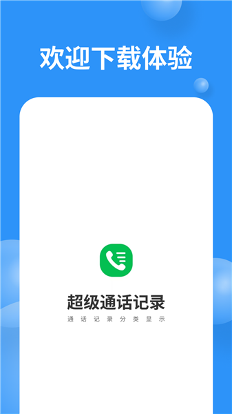 超级通话记录安卓版本截图1