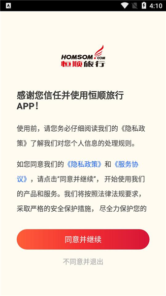 恒顺旅行app官方版怎么登录配图1