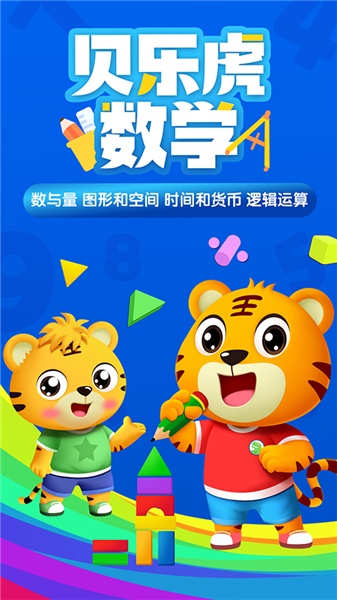 贝乐虎数学app截图1
