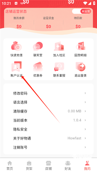 好物通app怎么完成账户认证配图1