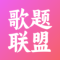 歌题联盟app