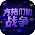 方格们的战争手机版