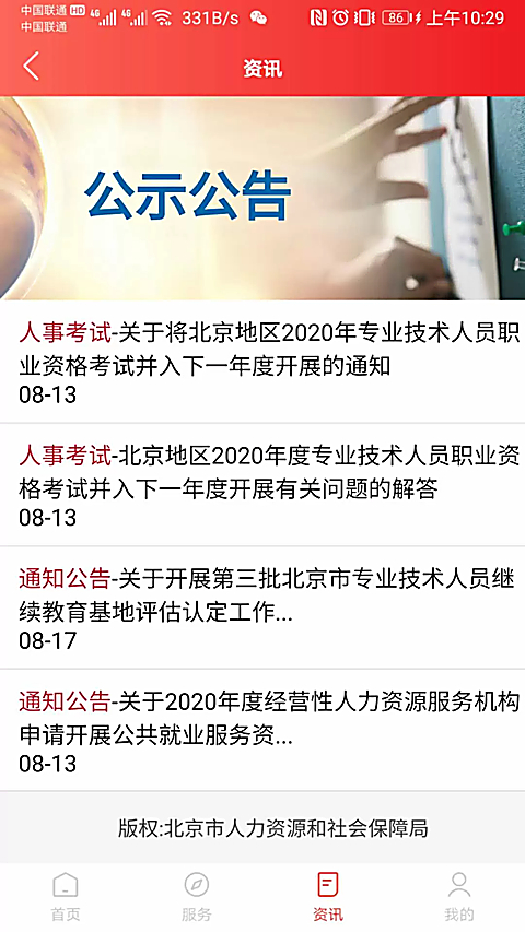 北京人社官方版截图1