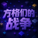 方格们的战争最新版