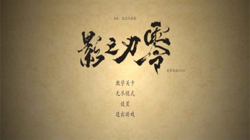 皮影之刃零手机版截图1