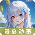漫岛动漫最新版