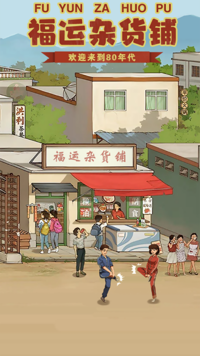 福运杂货铺手机版截图1