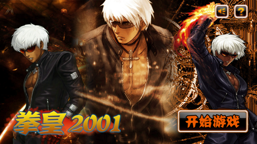 拳皇mugen版(拳皇2001)手机版截图1