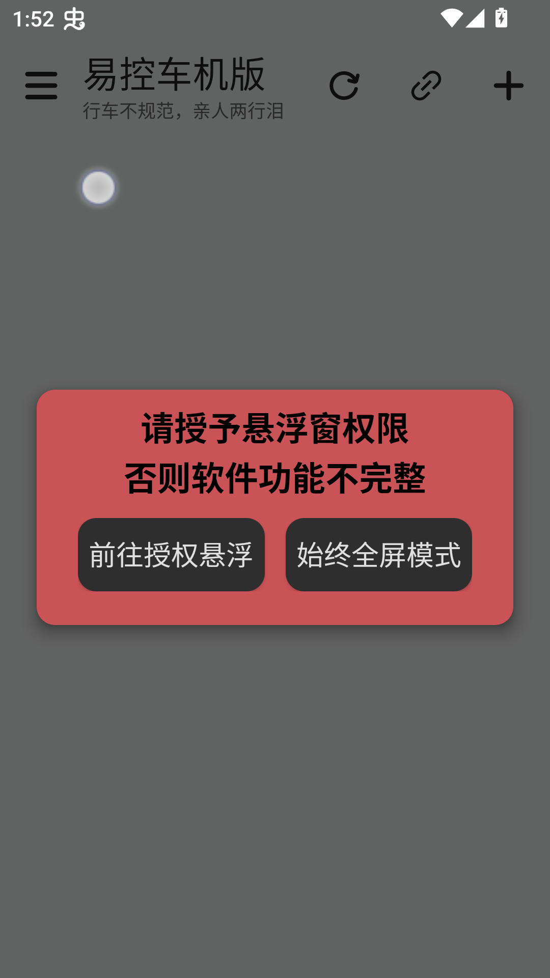 易控车机版悬浮窗权限申请界面