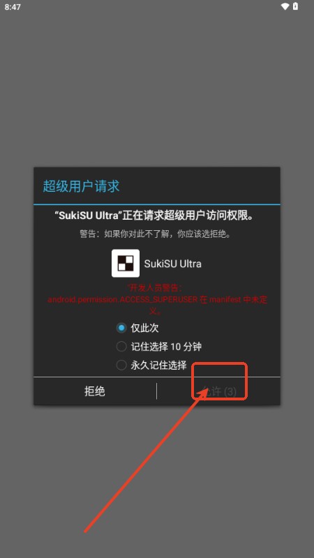 SukiSU Ultra权限申请界面