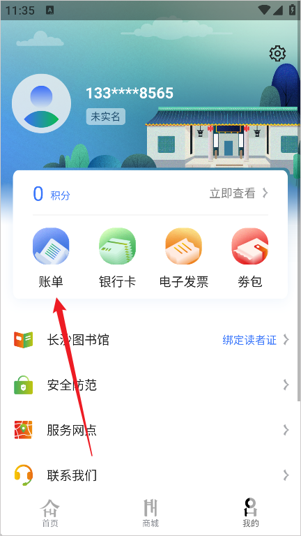 我的账单列表页