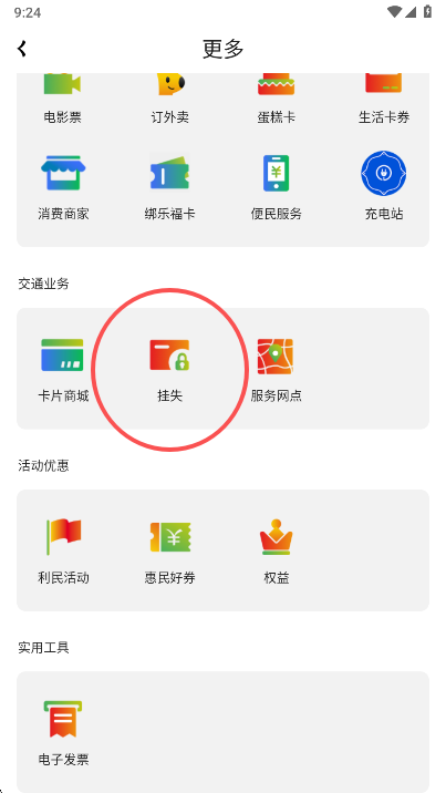 交通业务挂失操作页