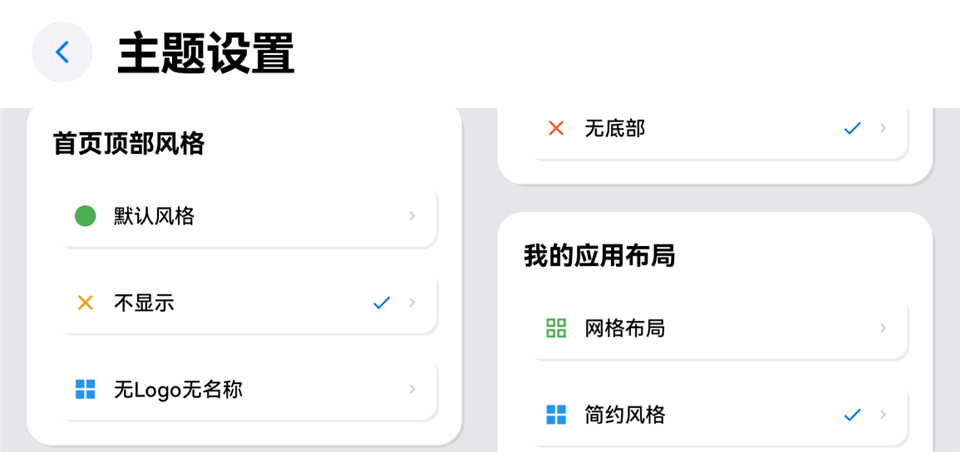 顶栏风格及应用列表布局设置