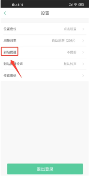 如何设置到站提醒方式配图3