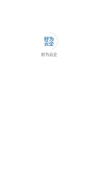 好为云企APP使用教程配图1