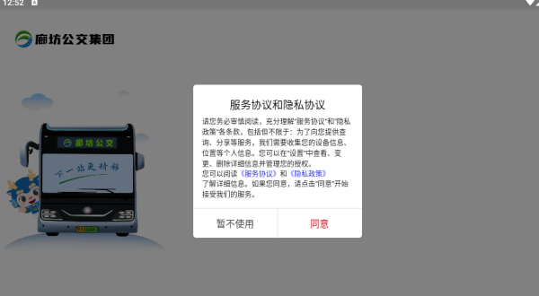 廊坊公交app如何注册登录配图1