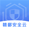 赣鄱安全云app