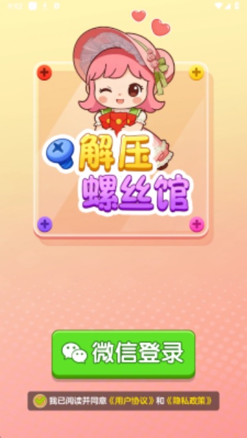 解压螺丝馆手机版截图1