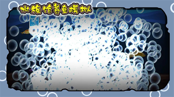 水族馆养鱼模拟游戏