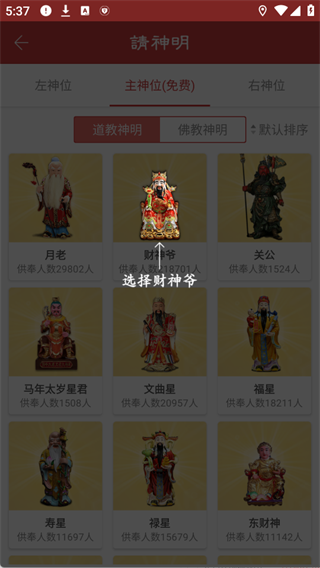 选择供奉神明
